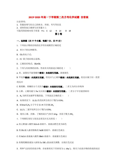 2019-2020年高一下学期第二次月考化学试题 含答案