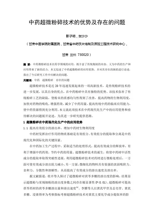 中药超微粉碎技术的优势及存在的问题