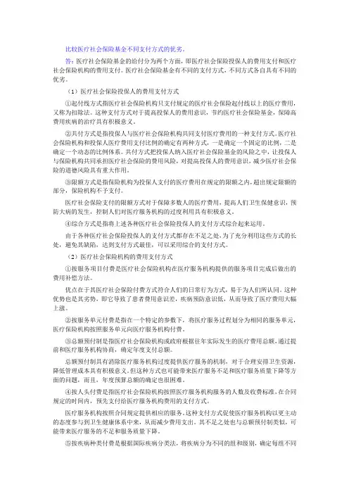 比较医疗社会保险基金不同支付方式的优劣