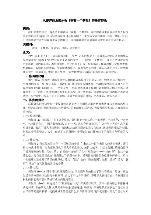 从修辞的角度分析《我有一个梦想》的语言特色
