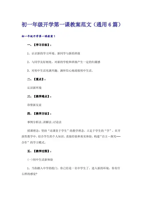 初一年级开学第一课教案范文(通用6篇)