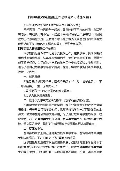 四年级语文教研组的工作总结范文（精选5篇）