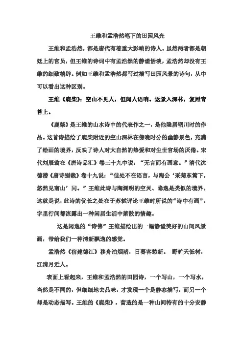 王维和孟浩然笔下的田园风光
