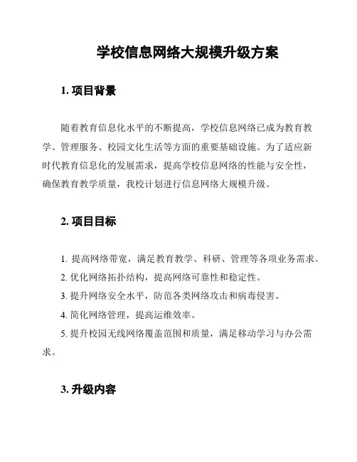 学校信息网络大规模升级方案
