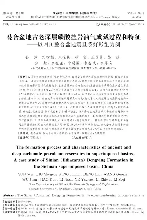 叠合盆地古老深层碳酸盐岩油气成藏过程和特征——以四川叠合盆地