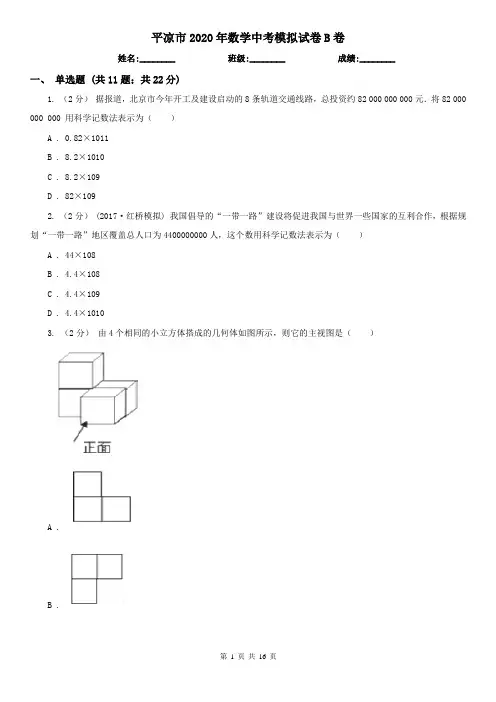 平凉市2020年数学中考模拟试卷B卷