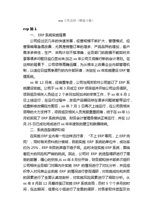 erp工作总结（精选4篇）