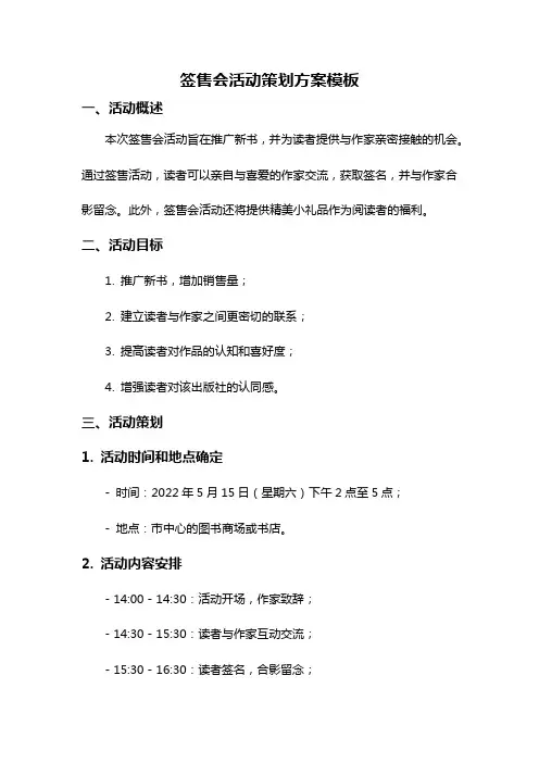 签售会活动策划方案模板