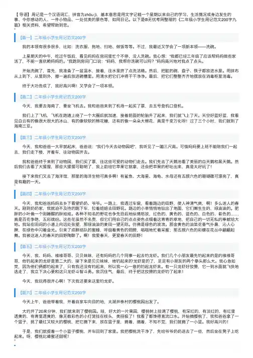 二年级小学生周记范文200字九篇