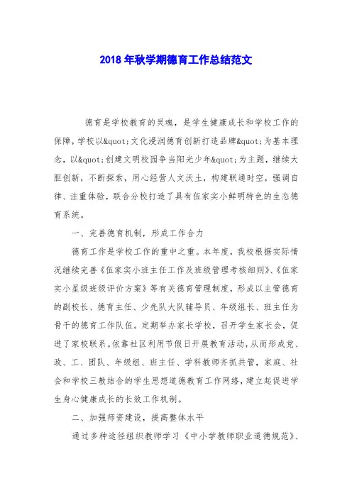2018年秋学期德育工作总结范文