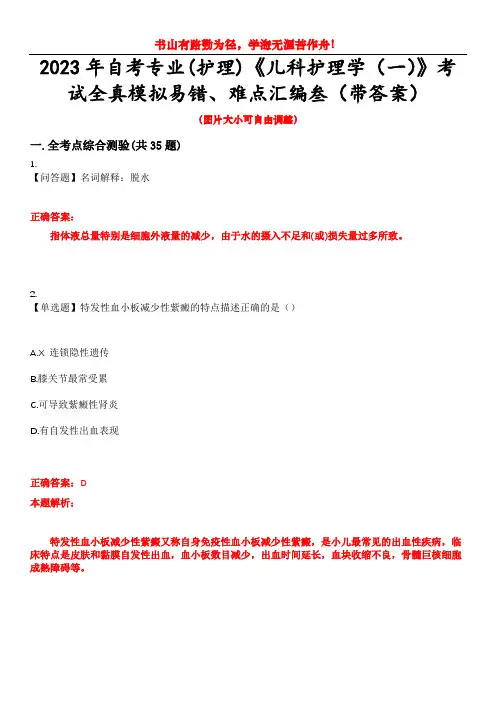 2023年自考专业(护理)《儿科护理学(一)》考试全真模拟易错、难点汇编叁(带答案)试卷号：99