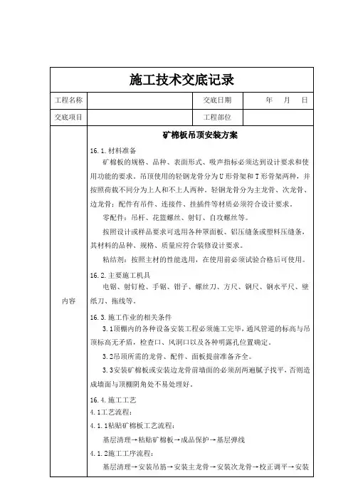 矿棉板吊顶安装技术交底记录