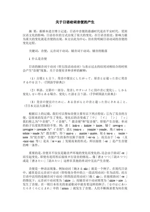 关于日语动词音便的产生