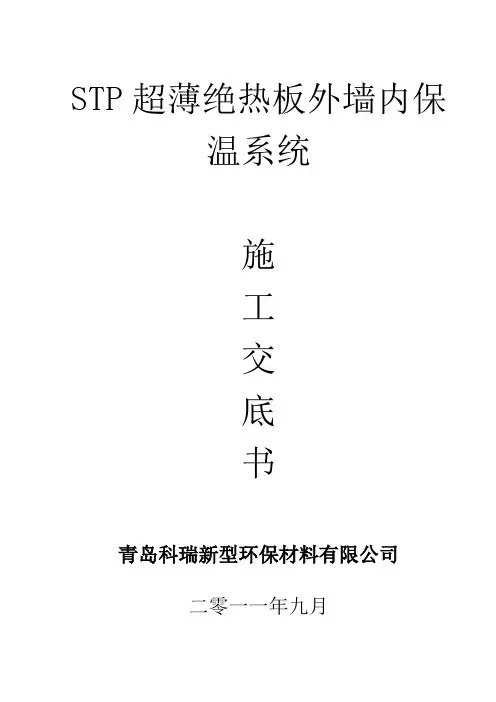STP超薄绝热板外墙内保温系统