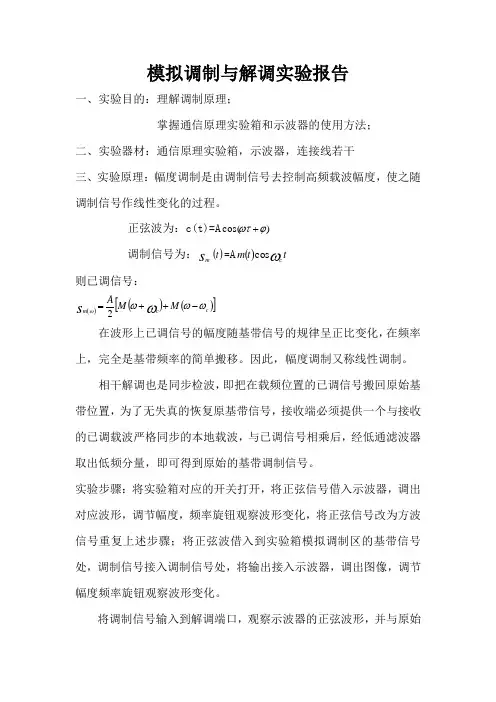 模拟调制与解调实验报告