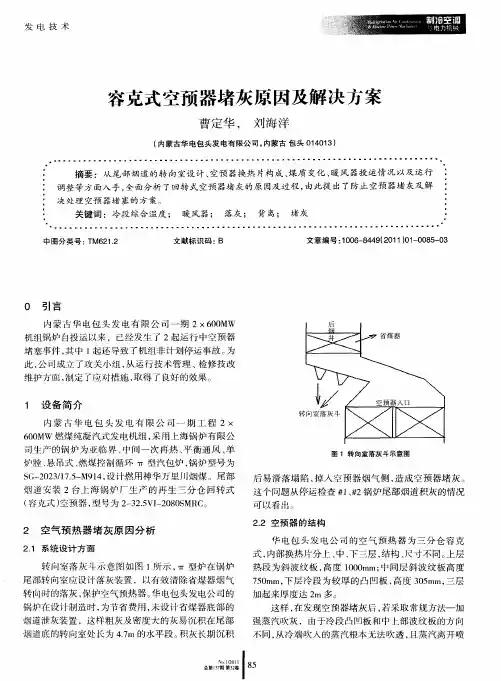 容克式空预器堵灰原因及解决方案