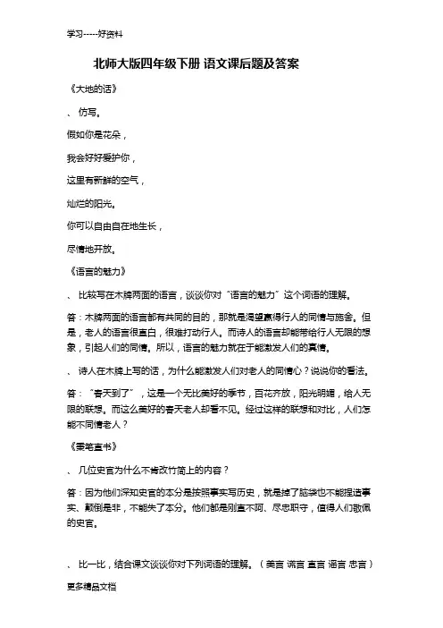 北师大版四年级下册-语文课后题及答案汇编