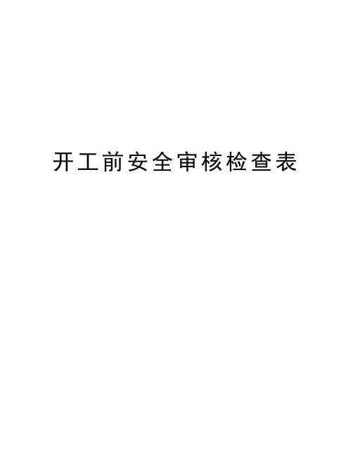 开工前安全审核检查表