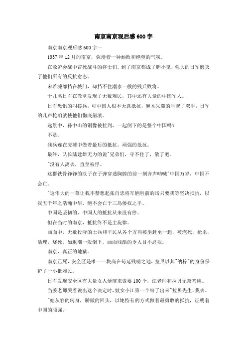 心得体会-南京南京观后感600字 精品