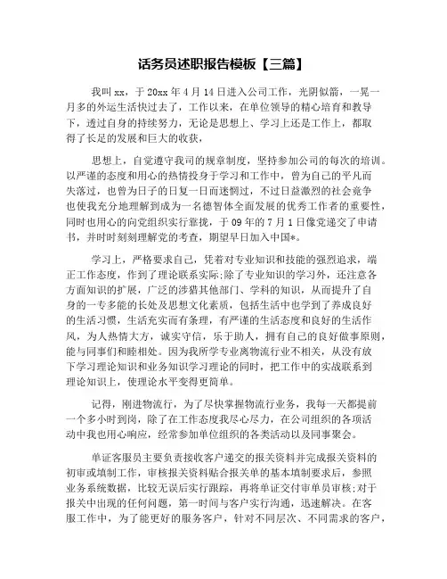 话务员述职报告模板【三篇】