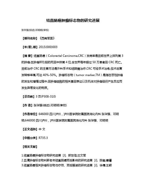 结直肠癌肿瘤标志物的研究进展