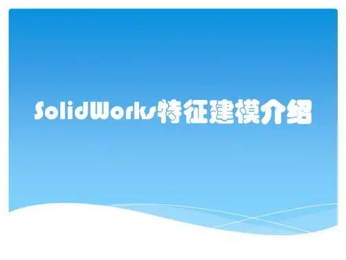 SolidWorks特征建模介绍