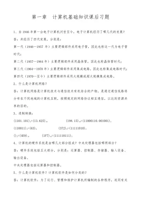 计算机应用基础课后习题与答案