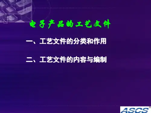 工艺文件的分类和作用