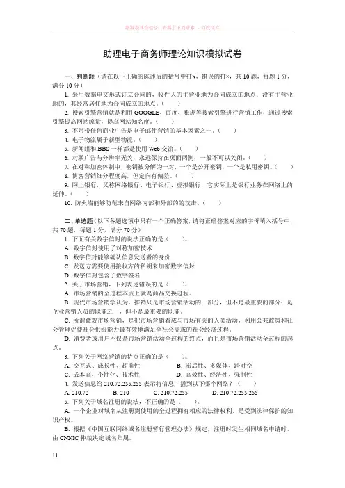 助理电子商务师理论知识模拟试卷