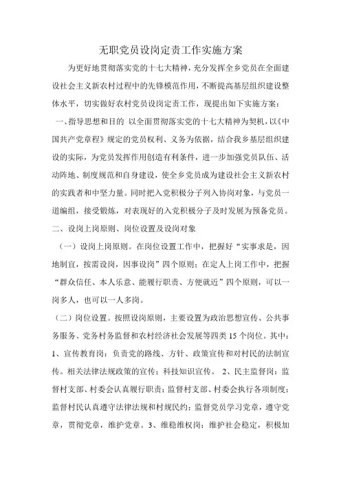 无职党员设岗定责工作实施方案