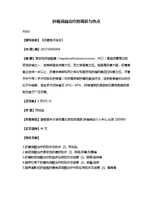 肝癌消融治疗的现状与热点