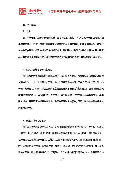 赵敦华《西方哲学简史》(修订版)章节题库(名词解释)【圣才出品】