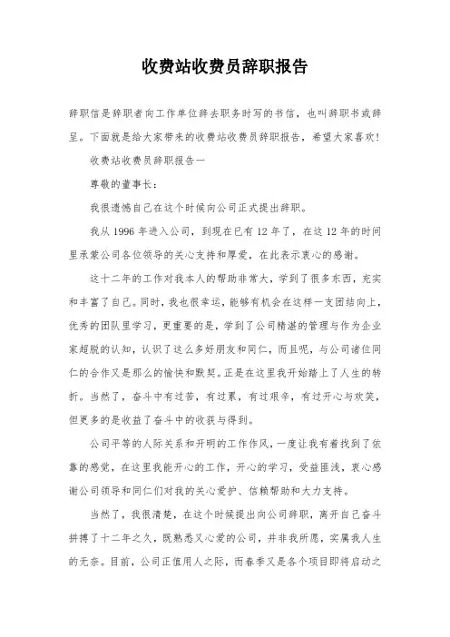 收费站收费员辞职报告