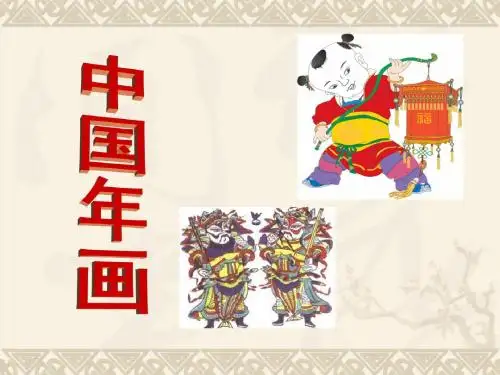 中国年画