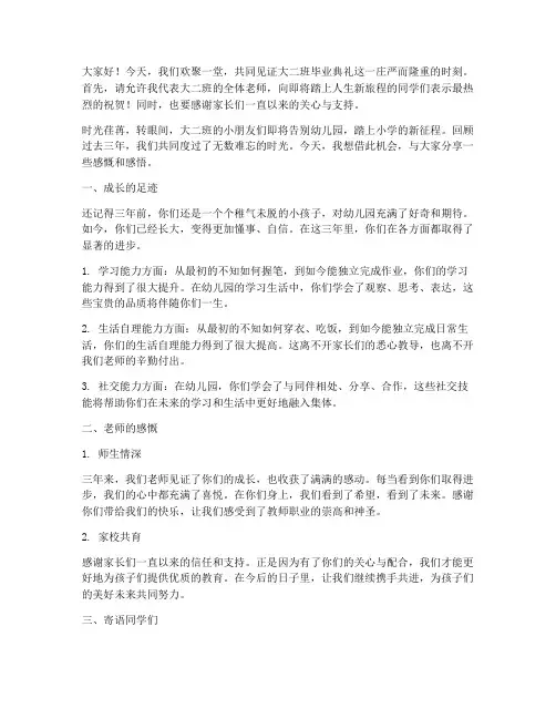 大二班毕业典礼老师感言