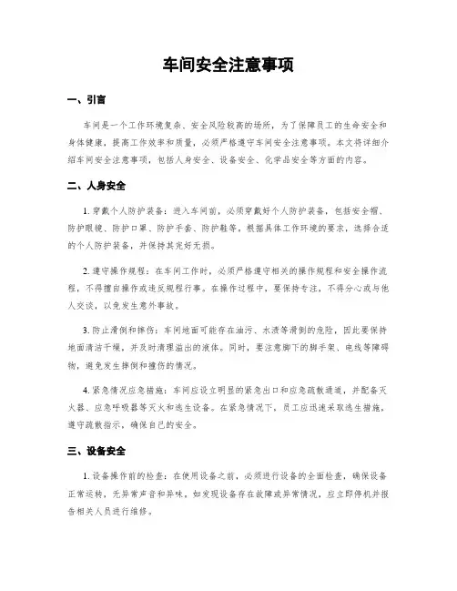 车间安全注意事项