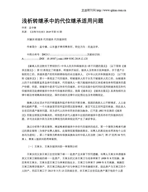 浅析转继承中的代位继承适用问题