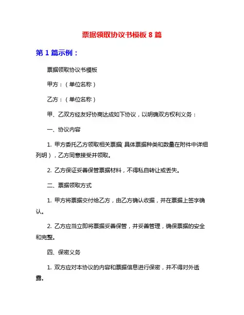 票据领取协议书模板8篇
