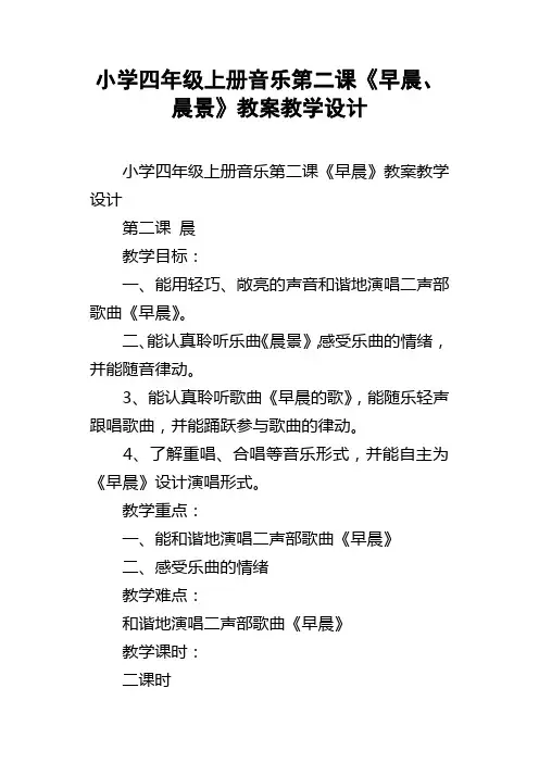 小学四年级上册音乐第二课早晨、晨景教案教学设计