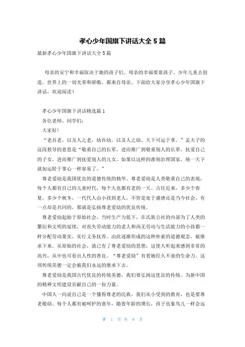 孝心少年国旗下讲话大全5篇