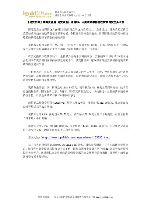 【现货白银】现货黄金狂涨逾3%,因美联储维持宽松前景诱发空头止损