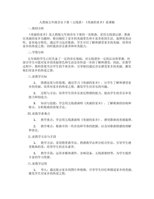 人教版五年级音乐下册(五线谱)《美丽的家乡》说课稿
