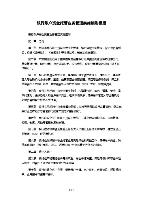 银行账户资金托管业务管理实施细则模版