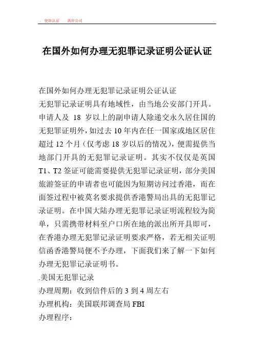 在国外如何办理无犯罪记录证明公证认证