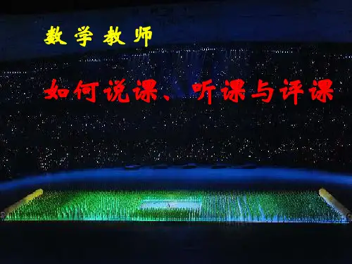 数学教师如何听课评课说课