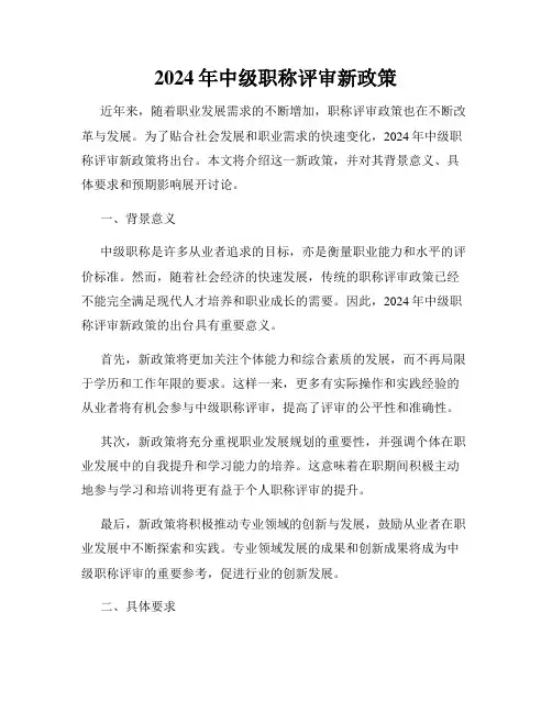 2024年中级职称评审新政策