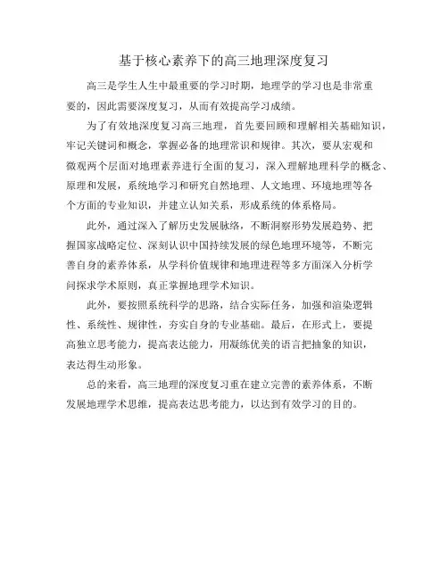 基于核心素养下的高三地理深度复习