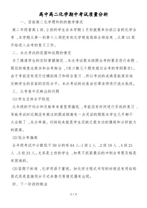 高中高二化学期中考试质量分析
