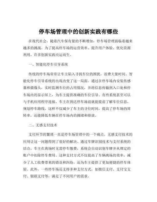 停车场管理中的创新实践有哪些