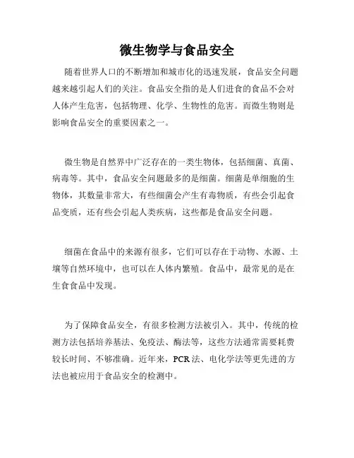 微生物学与食品安全